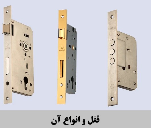 قفل و انواع آن