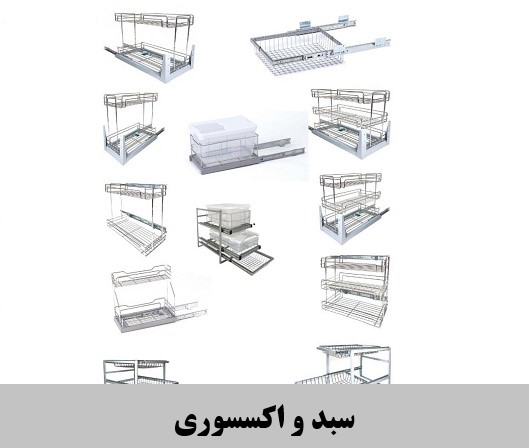 سبد و اکسسوری