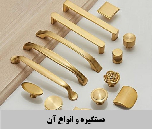 دستگیره و انواع آن